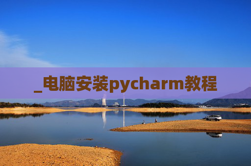 _电脑安装pycharm教程